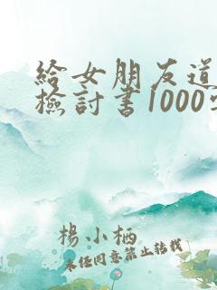 给女朋友道歉的检讨书1000字