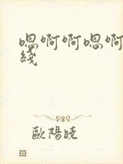 嗯啊啊嗯啊h在线