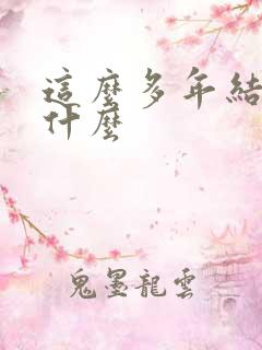 这么多年结局是什么
