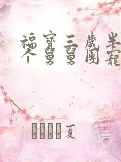 福宝三岁半被八个舅舅团宠了小说听书