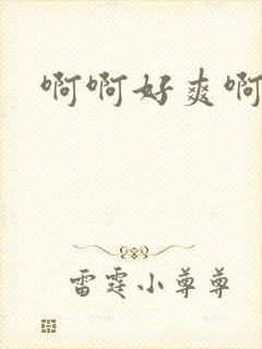 啊啊好爽啊哥哥