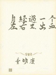 月经过一个星期左右又出血