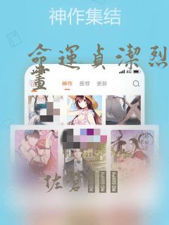 命运贞洁烈女漫画