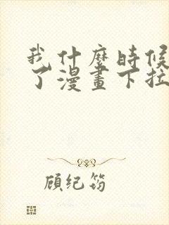 我什么时候无敌了漫画下拉式免费