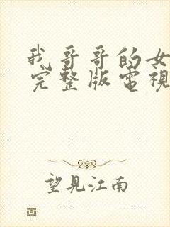 我哥哥的女朋友完整版电视剧在线观看免费