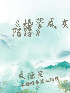 《婚誓成灰爱已陌路》