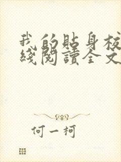 我的贴身校花在线阅读全文免费