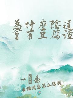 为什么阴道里面会有豆腐渣的白色东西