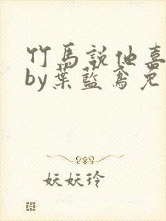 竹马说他喜欢我by叶蓝鸢免费阅读