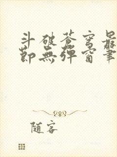 斗破苍穹最新章节无弹窗笔趣阁