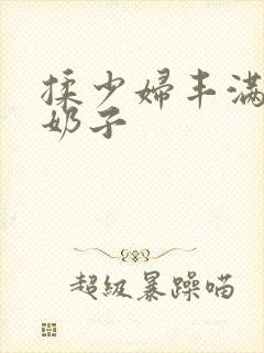 揉少妇丰满的大奶子