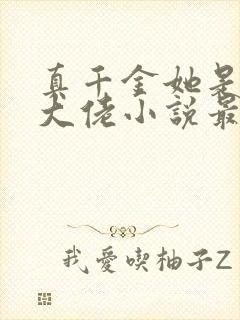 真千金她是全能大佬小说最新章节下载