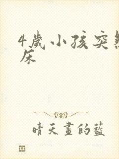 4岁小孩突然尿床