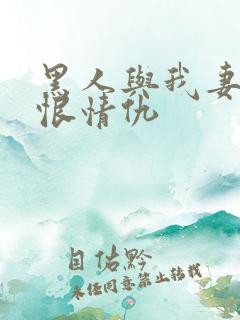 黑人与我妻子爱恨情仇