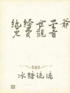 纨绔世子爷短剧免费观看