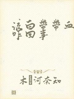 流白带带血丝是咋回事