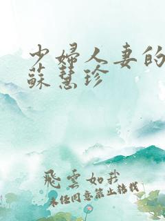 少妇人妻的欲望苏慧珍