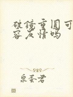 破镜重圆可以形容友情吗