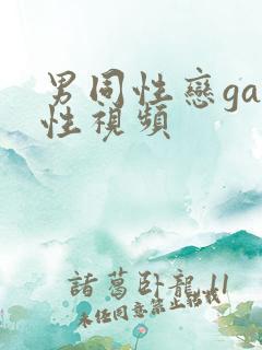 男同性恋gay性视频