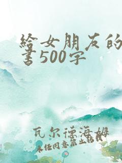 给女朋友的保证书500字