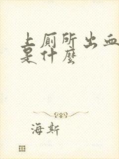 上厕所出血原因是什么