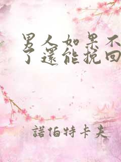 男人如果不爱了了还能挽回么