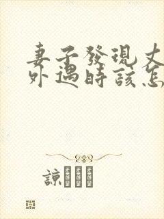 妻子发现丈夫有外遇时该怎么办