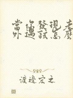 当你发现老公有外遇该怎么办