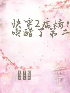 快穿2病娇他又吃醋了第二季