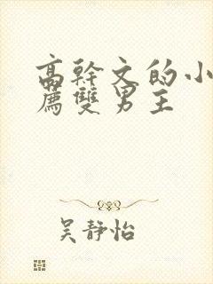 高干文的小说推荐双男主