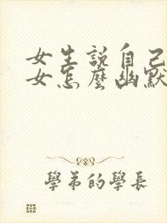 女生说自己是宅女怎么幽默回复