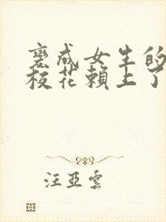 变成女生的我被校花赖上了