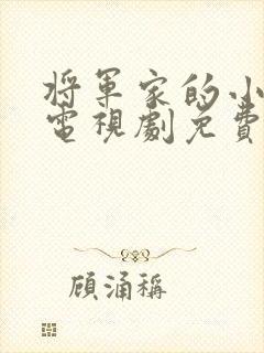 将军家的小娘子电视剧免费观看21集