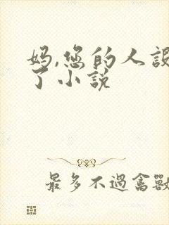 妈,您的人设崩了小说