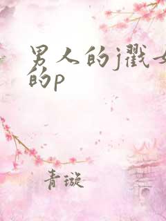 男人的j戳女人的p