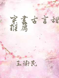 穿书古言甜宠文推荐