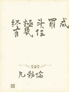 终极斗罗成神的有几位