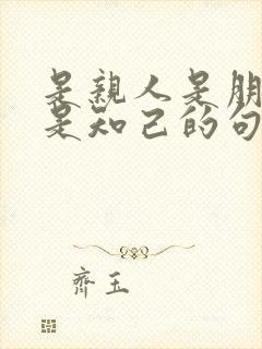 是亲人是朋友也是知己的句子