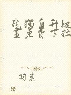 我独自升级六漫画免费下拉式