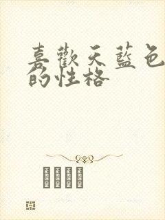 喜欢天蓝色的人的性格