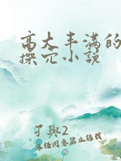 高大丰满的妻子操穴小说