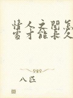 情人之间怎样相处才能长久