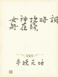 女神攻略调教手册在线