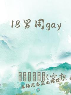 18男同gay