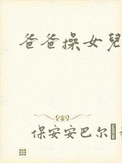 爸爸操女儿视频