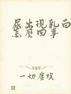 尿出现乳白色是怎么回事