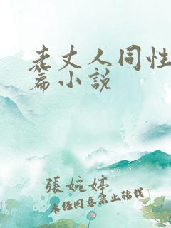 老丈人同性恋短篇小说