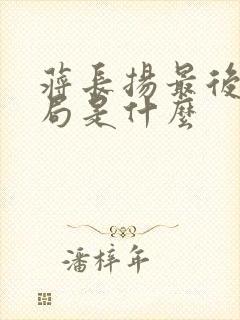 蒋长扬最后的结局是什么