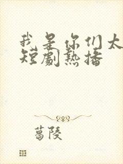 我是你们太奶奶短剧热播