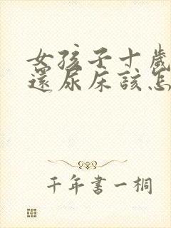 女孩子十岁晚上还尿床该怎么办?